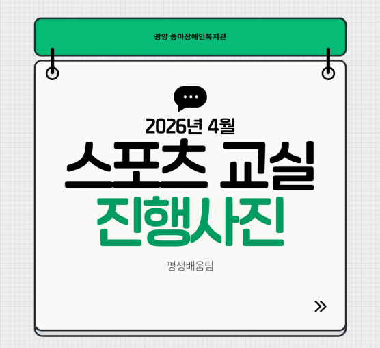2026년 4월 스포츠 프로그램 진행사진^^