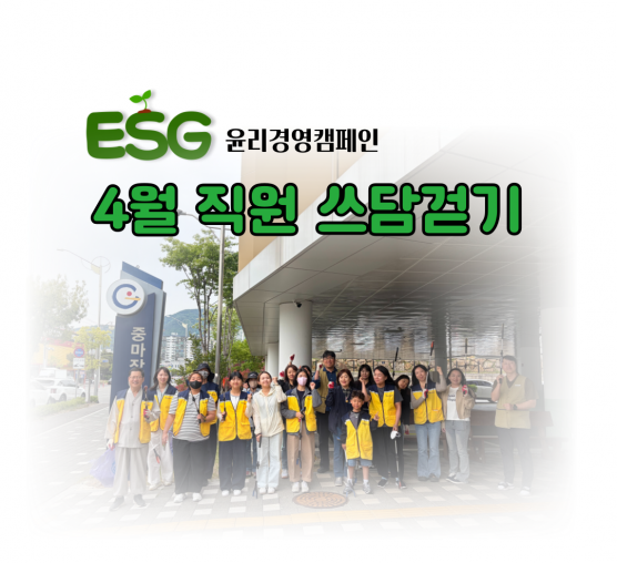🌿 함께 걸으며 만드는 깨끗한 우리 동네, 4월 쓰담걷기 🌿