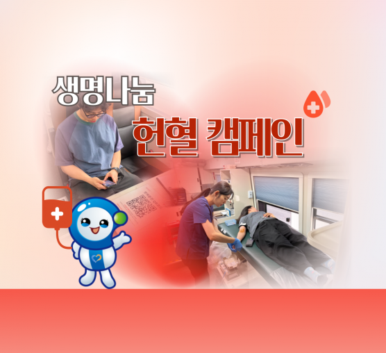 🩸 함께 나눈 마음, 2026년 2회차 헌혈캠페인 💕