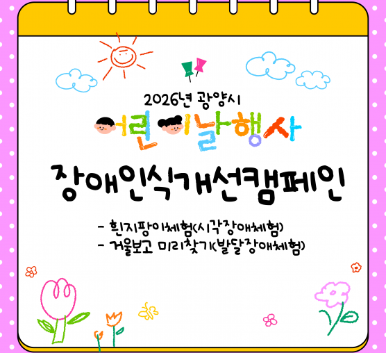 2026년 광양시어린이날행사 장애인식개선캠페인