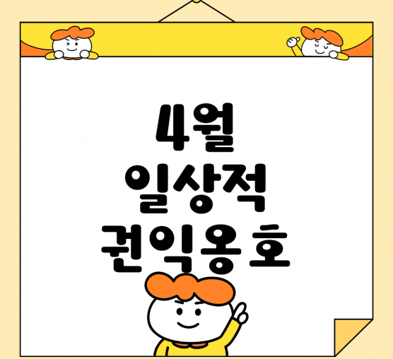 🌱 4월 일상적 권익옹호 이야기