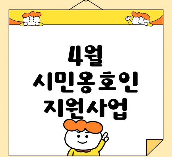 🌱 4월 시민옹호인지원사업 이야기
