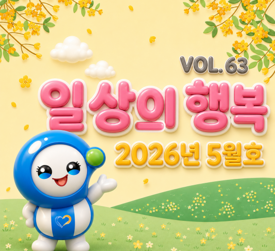 일상의 행복 2026년 5월호