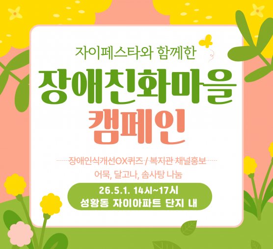 자이페스타와 함께한 장애친화마을 캠페인