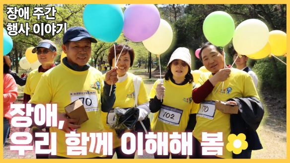 장애, 우리 함께 이해해 봄