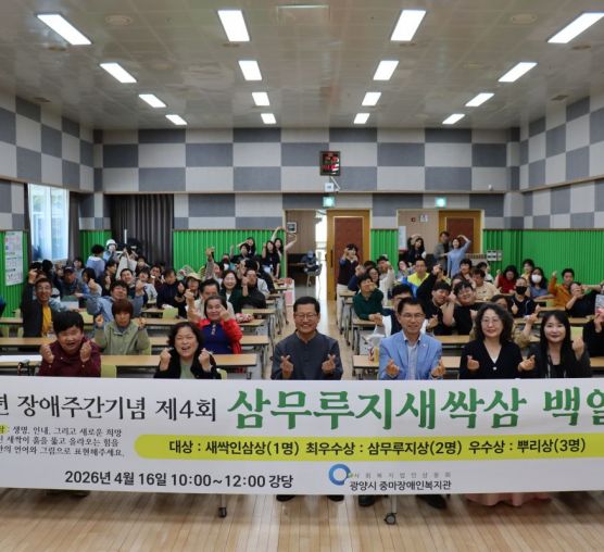 중마장애인복지관, ‘제4회 삼무루...