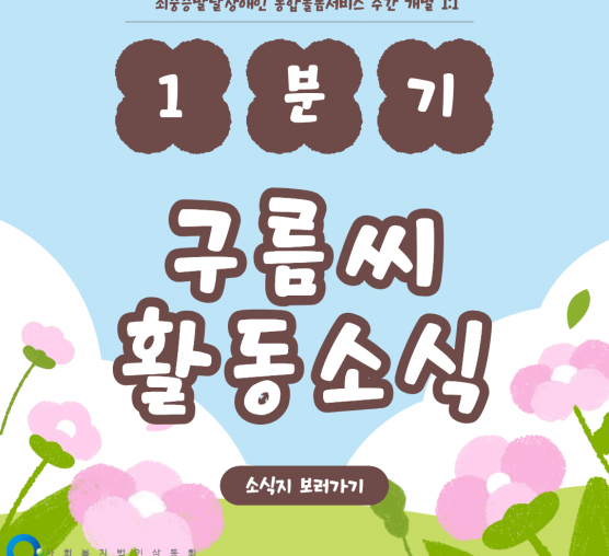 [통합돌봄] 1분기 구름씨 활동소식