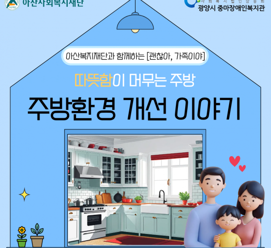 [괜찮아, 가족이야] 주방환경 개선 이야기