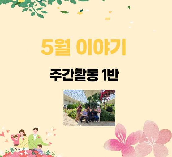 주간활동 1반