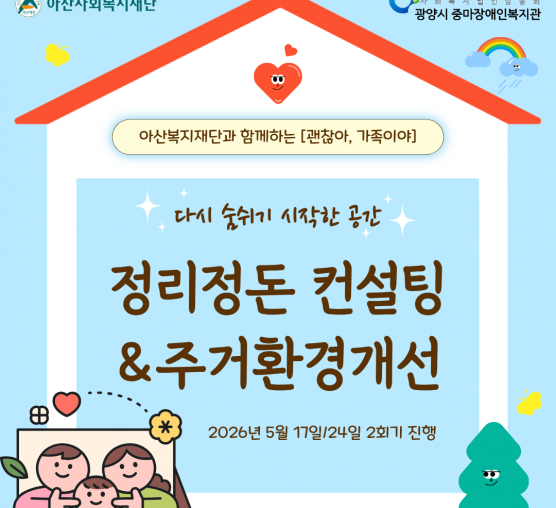 [괜찮아, 가족이야] 정리정돈 컨설팅&주거환경개선