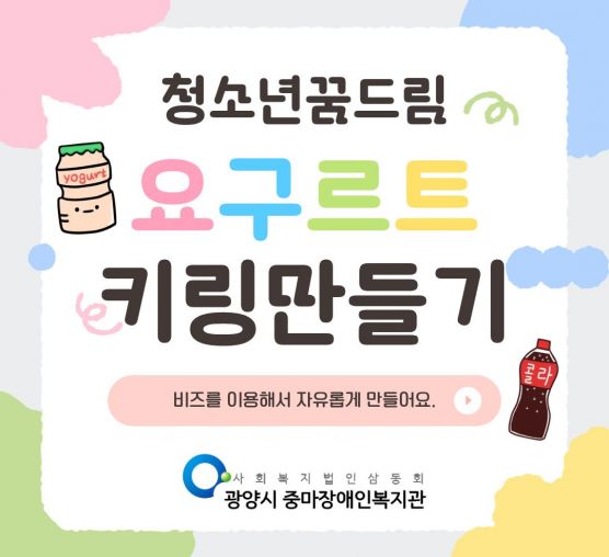 [행복가족팀] 청소년 꿈드림 공예활동: “세상에 하나뿐인 캔디통 키링 만들기”