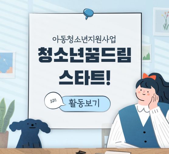 아동청소년지원사업(청소년꿈드림)프로그램이 진행되었습니다.