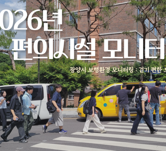 2026년 편의시설 모니터링