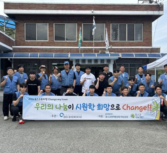 포스코퓨처엠 광양화성공장 Change my town 1회차