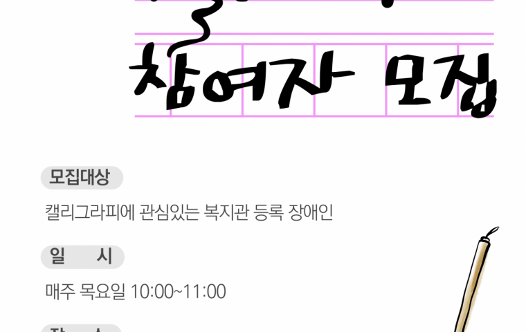 캘리그라피 교실 참여자 모집