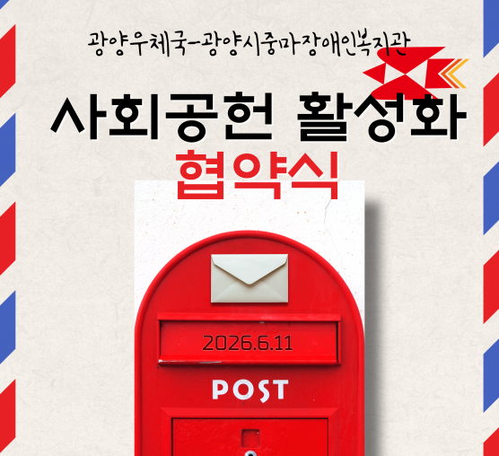 [능력키움] 광양우체국과 사회공헌활성화 협약식