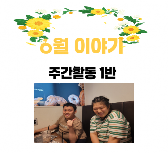 주간활동 1반