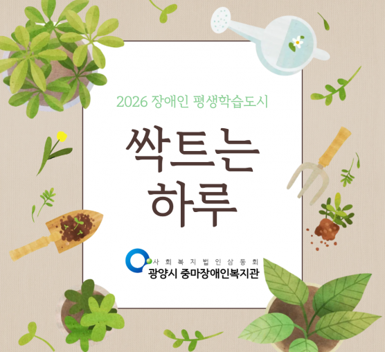 2026 장애인 평생학습도시 '싹트는 하루' 진행