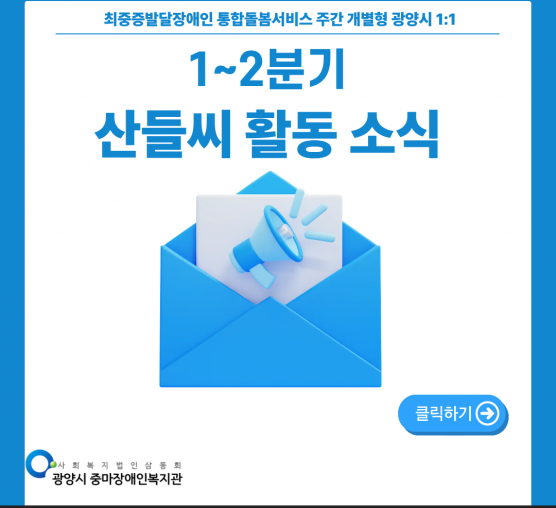 [통합돌봄] 산들씨 1~2분기 활동 소식