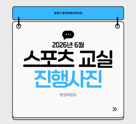2026년 6월 스포츠프로그램 진행사진^^