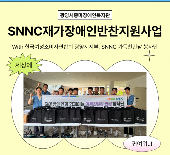 [마을이음팀] 1분기 SNNC재가장애인반찬지원사업