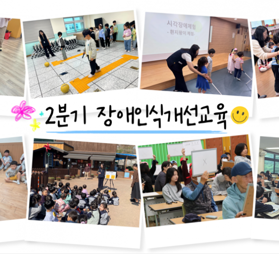2분기 장애인식개선교육