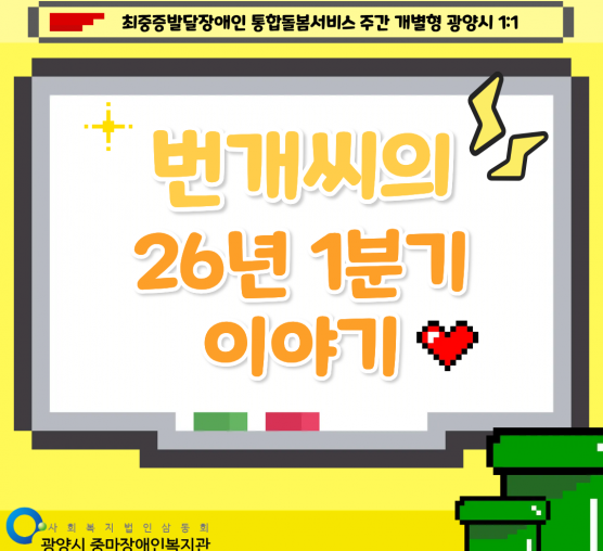 [통합돌봄] 번개씨 1분기 활동 소식