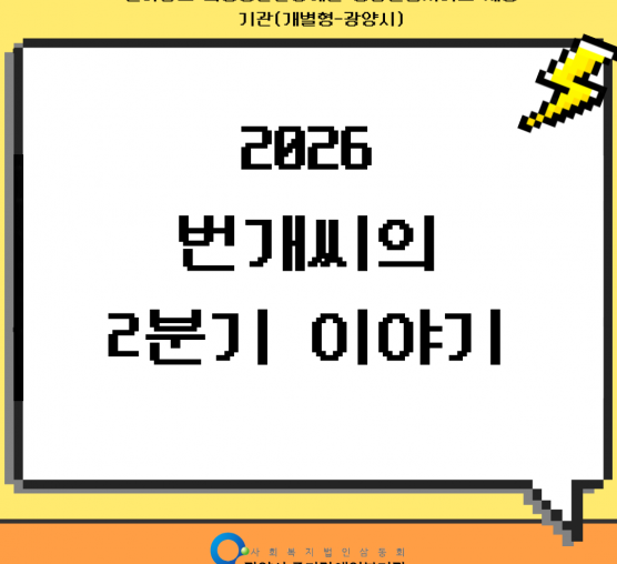 [통합돌봄] 번개씨 2분기 활동 소식