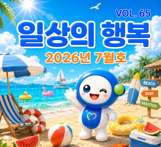 일상의행복 2026년 7월호