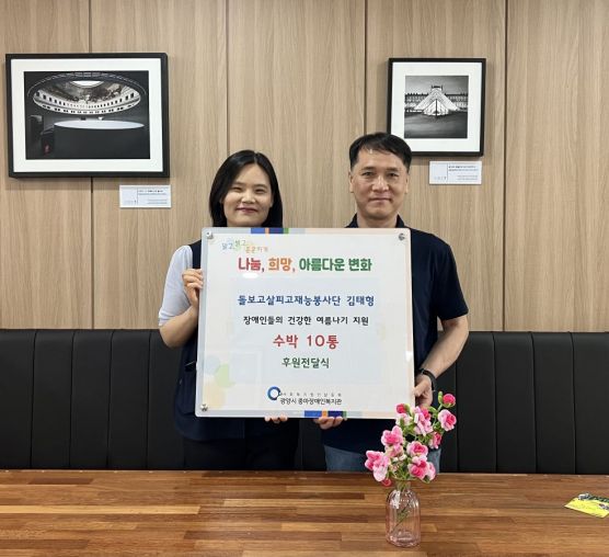 돌보고살피고 김태형 봉사자 장애인들을 위한 여름나기 수박지원