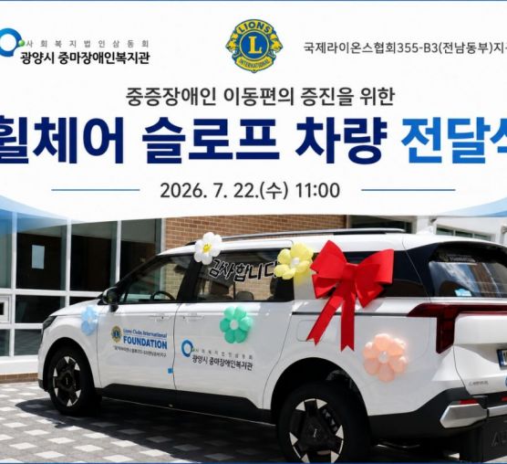 국제라이온스협회355-B3 (전남동부)지구와 함께한 <휠체어 슬로프 차량 전달식&gt..