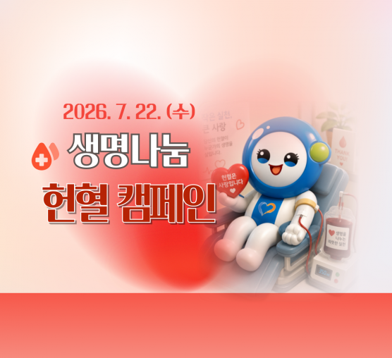 🩸 생명을 나누는 따뜻한 실천, 2026년 3회차 헌혈캠페인