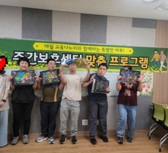 [가족] “배움이 즐거운 하루! 교육나누리 × 주간활동 콜라보”