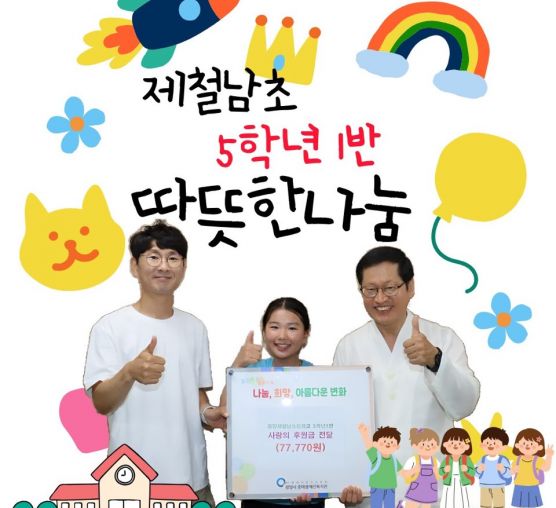 제철남초 오아린학생 따뜻한 나눔후원
