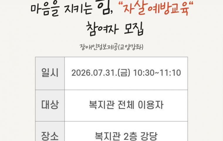 마음을 지키는 힘, 자살예방교육 참여자 모집
