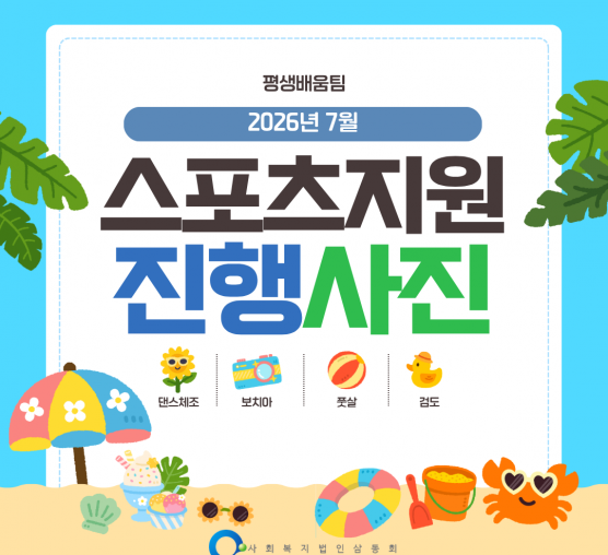2026년 7월 스포츠지원 진행사진^^