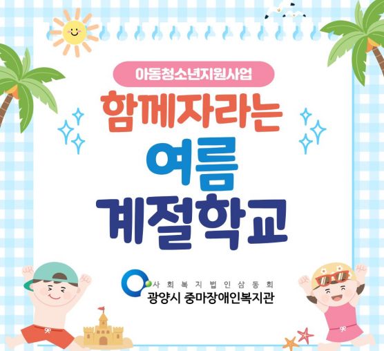 [가족]아동청소년지원사업<함께자라는여름계절학교> 진행되었습니다.