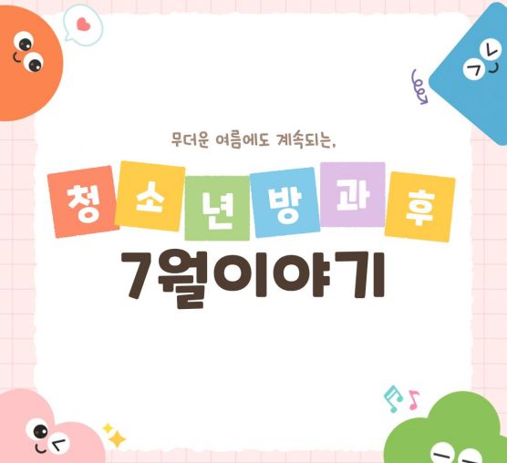 청소년방과후 7월 이야기