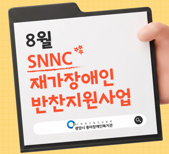 [마을이음팀] 8월 SNNC재가장애인반찬사업
