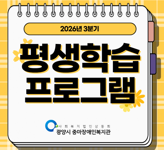 2026년 3분기 평생학습 프로그램 진행 내용