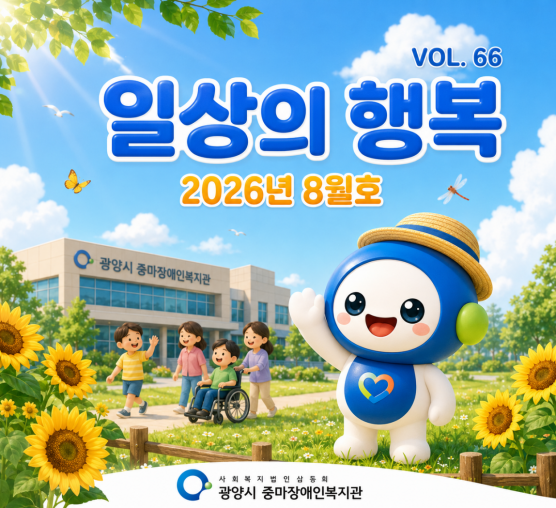 일상의 행복 2026년 8월호