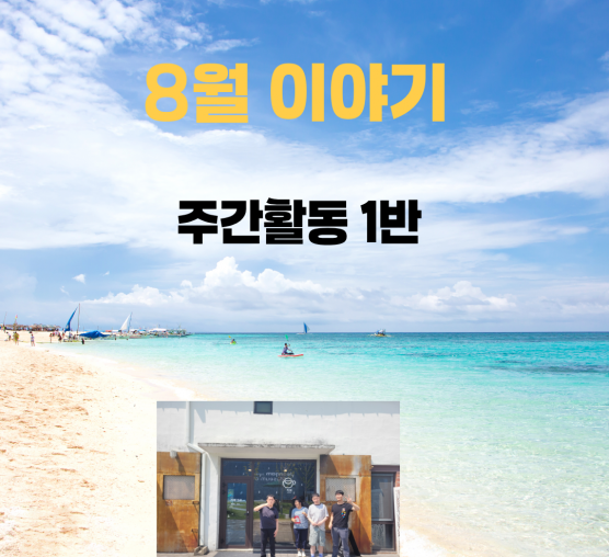 주간활동 1반