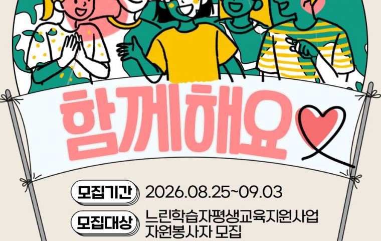 느린학습자 평생교육지원사업 자원봉사자 모집 안내