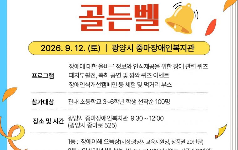 포스코MC머티리얼즈와 함께하는 도전 장애이해 골든벨