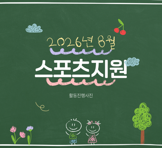 2026년 8월 스포츠지원 진행사진^^