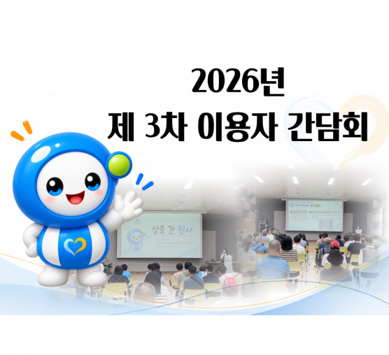 2026년 제 3차 이용자 간담회 진행