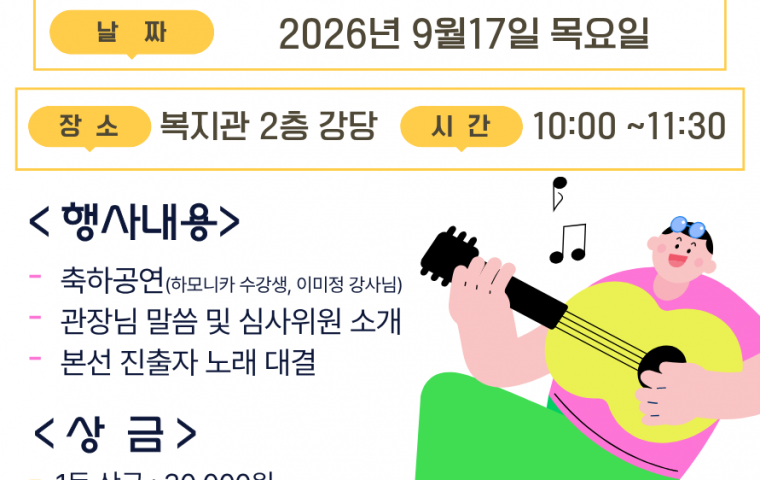 2026년 제 2회 평생배움올림픽 '노래자랑' 본선 안내