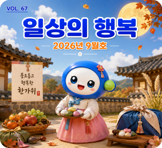 일상의 행복 2026년 9월호