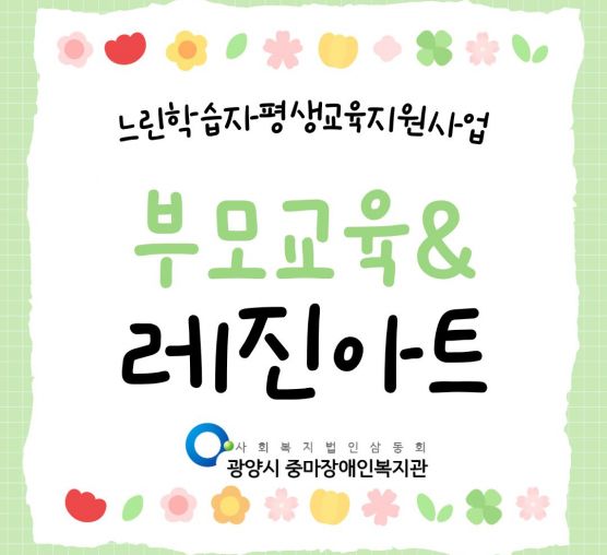[느린학습자 부모교육 및 체험활동 진행 소식]