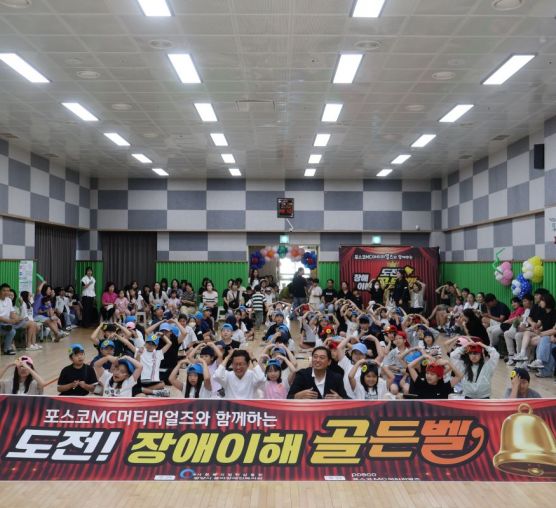 포스코MC머티리얼즈와 함께하는 ‘도전! 장애이해 골든벨’ 그 뜨거웠던 배움과 나눔의 현장!